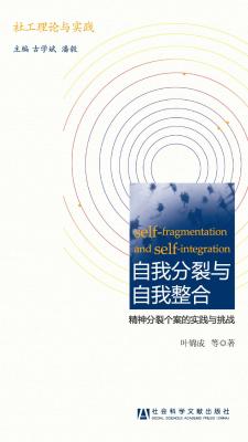 自我分裂与自我整合：精神分裂个案的实践与挑战