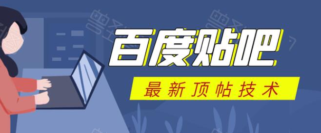 2020百度贴吧最新顶贴技术：全自动软件回复获取排名引流变现【附软件】 配图