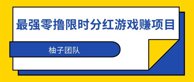 最新柚子内部课：最强零撸限时分红游戏赚钱项目，利用全民果园日撸200+【视频教程】 配图