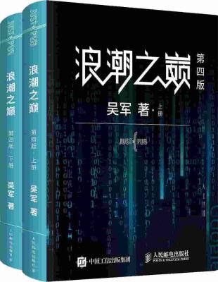 浪潮之巅（第四版）多看版【吴军】