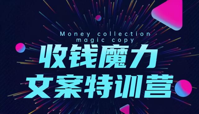 8堂收钱魔力文案特训营：让你的文案成为你的财富印钞机，靠文章日赚千元【视频教程】 配图