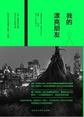 我的漂亮朋友：一个贫穷而美貌的女人，在这个世界上会遭遇什么？