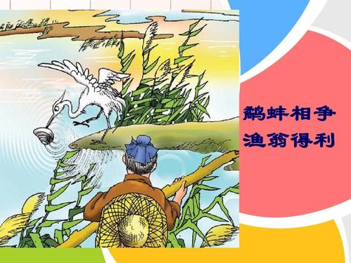 6,"鹬蚌相争,渔翁得利"是什么意思?它告诉我们了一个怎么样的道理?