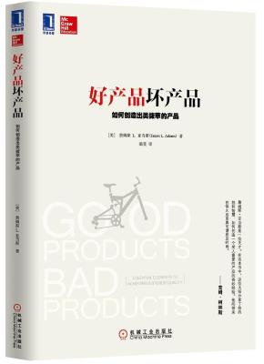 好产品坏产品：如何创造出类拔萃的产品