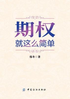 期权：就这么简单：开启中国金融市场三维时代的钥匙