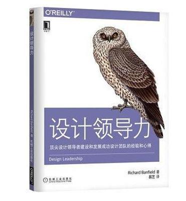 设计领导力：顶尖设计领导者建设和发展成功设计团队的经验和心得