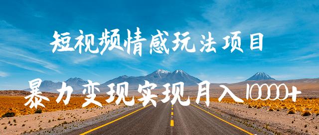 柚子团队内部课程：抖音短视频情感玩法项目,暴力变现实现月入10000+ 配图