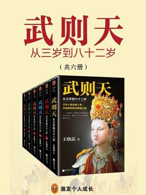 武则天：从三岁到八十二岁（全六册）