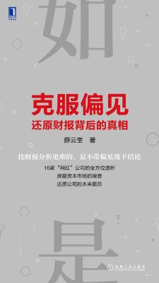 克服偏见，还原财报背后的真相