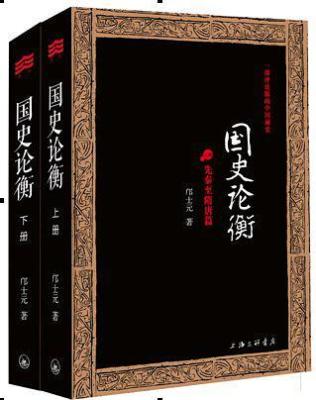 国史论衡（全二册）先秦至隋唐篇