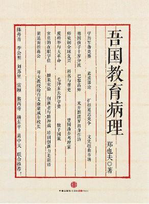 吾国教育病理