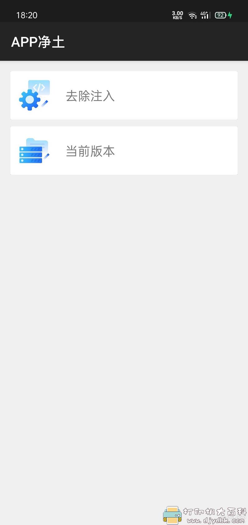 [Android]去除app加群弹窗小工具：APP净土 0.0.6版本 配图 No.1