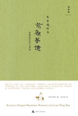 前朝梦忆：张岱的浮华与苍凉