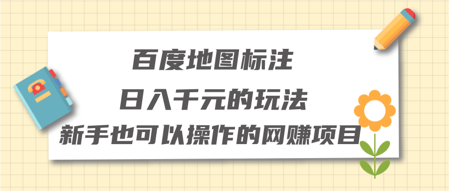 利用百度地图标注项目进行赚钱，新手也能日入千元【视频教程】 配图