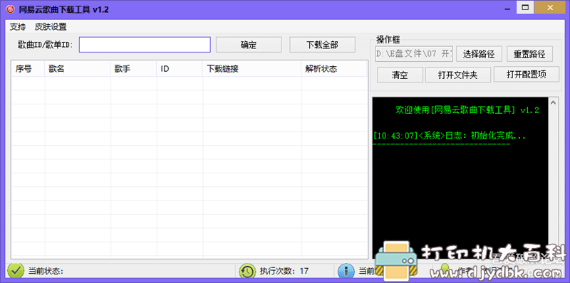 [Windows]网易云歌曲下载工具 配图 No.1