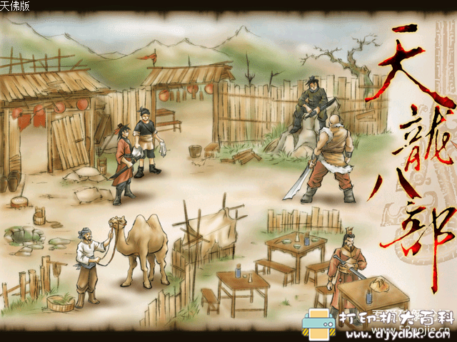 PC游戏分享：【怀旧】天龙八部之天佛降世 全武功全物品回忆版 配图 No.1