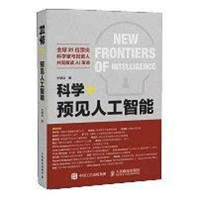 科学+预见人工智能