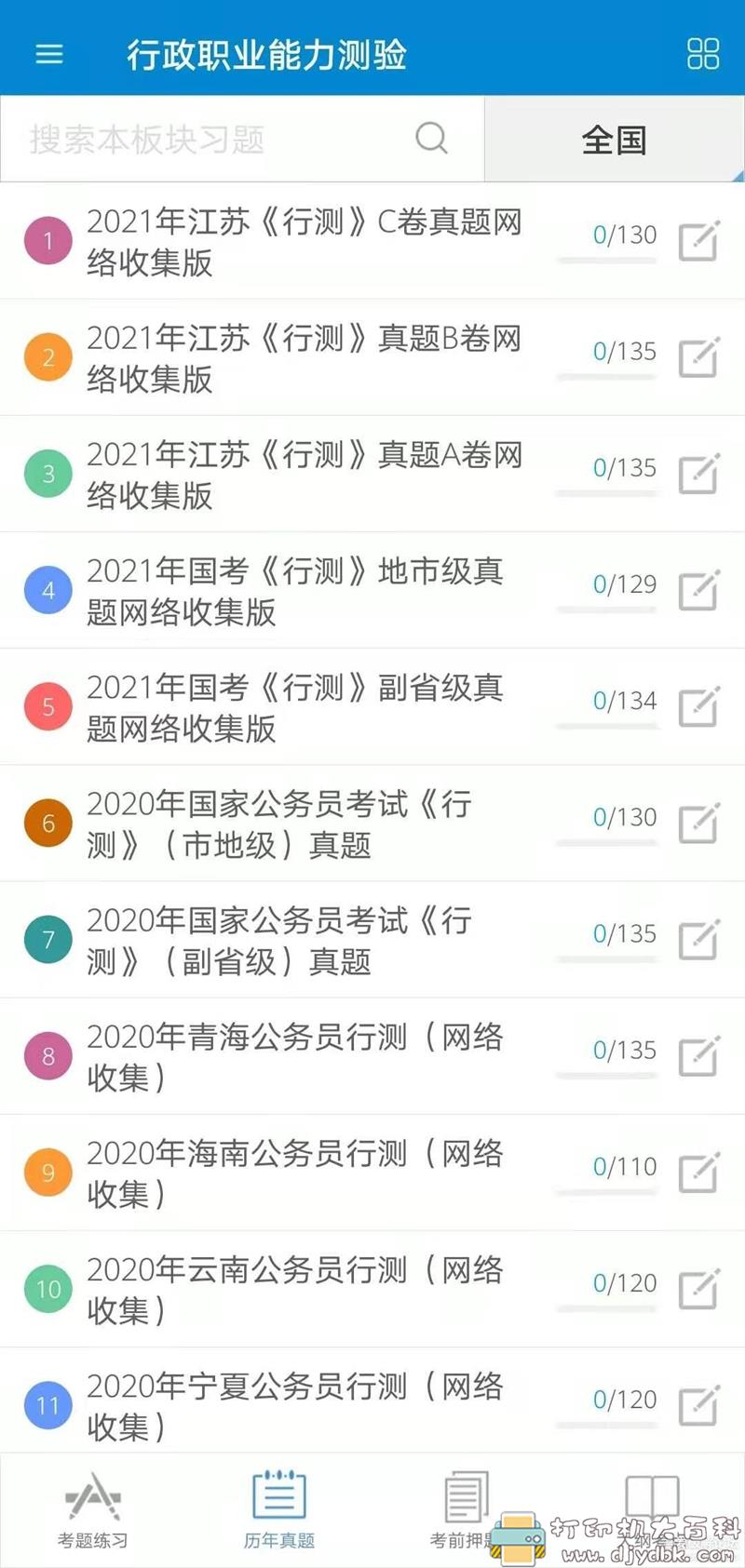 [Android]公务员考试V10.5★省考好助手 配图 No.3
