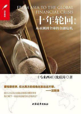 十年轮回：从亚洲到全球的金融危机
