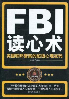 FBI读心术：美国联邦警察的超级心理密码