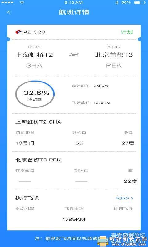 [Android]航班信息查询app：正点航班助手 配图 No.4