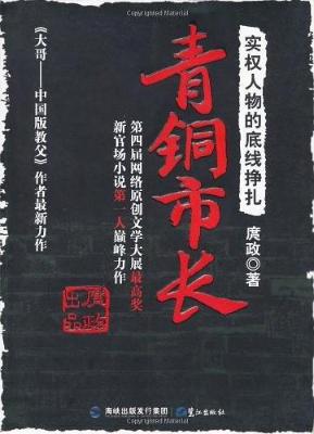 青铜市长：实权人物的底线挣扎