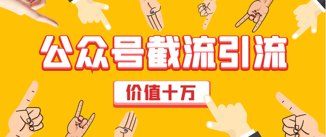 (价值10万)公众号拦截引流强制排名技术，公众号快速排名实战【教程】 配图