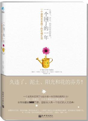 一个园丁的一年：一个波西米亚园丁的幸福生活