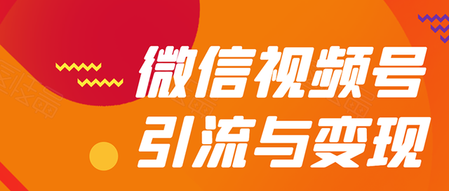 贺友会微信视频号引流与变现全方位玩法：快速达成月入过万的多种盈利模式揭秘【视频教程】 配图