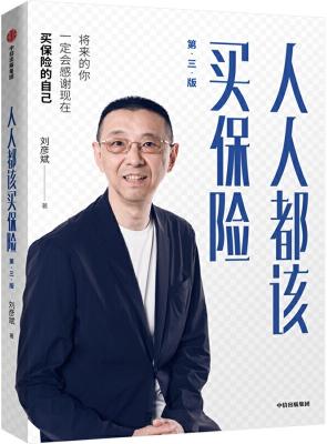 《人人都该买保险》刘彦斌【文字版_PDF电子书_下载】