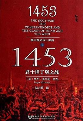 1453：君士坦丁堡之战
