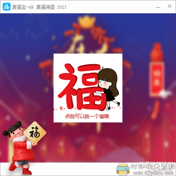 [Windows]2021支付宝集福助手 集福宝【四年集福老品牌】 配图 No.1