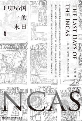 印加帝国的末日