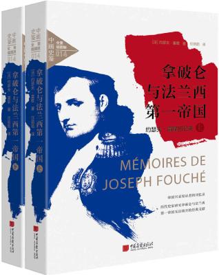 拿破仑与法兰西第一帝国：约瑟夫·富歇回忆录