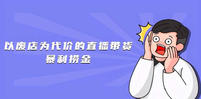 【付费内容公开】以废店为代价的直播带货暴利捞金，价值100元的东西卖9.9元的套路【仅揭秘】 配图