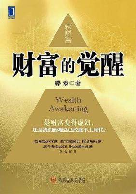 财富的觉醒