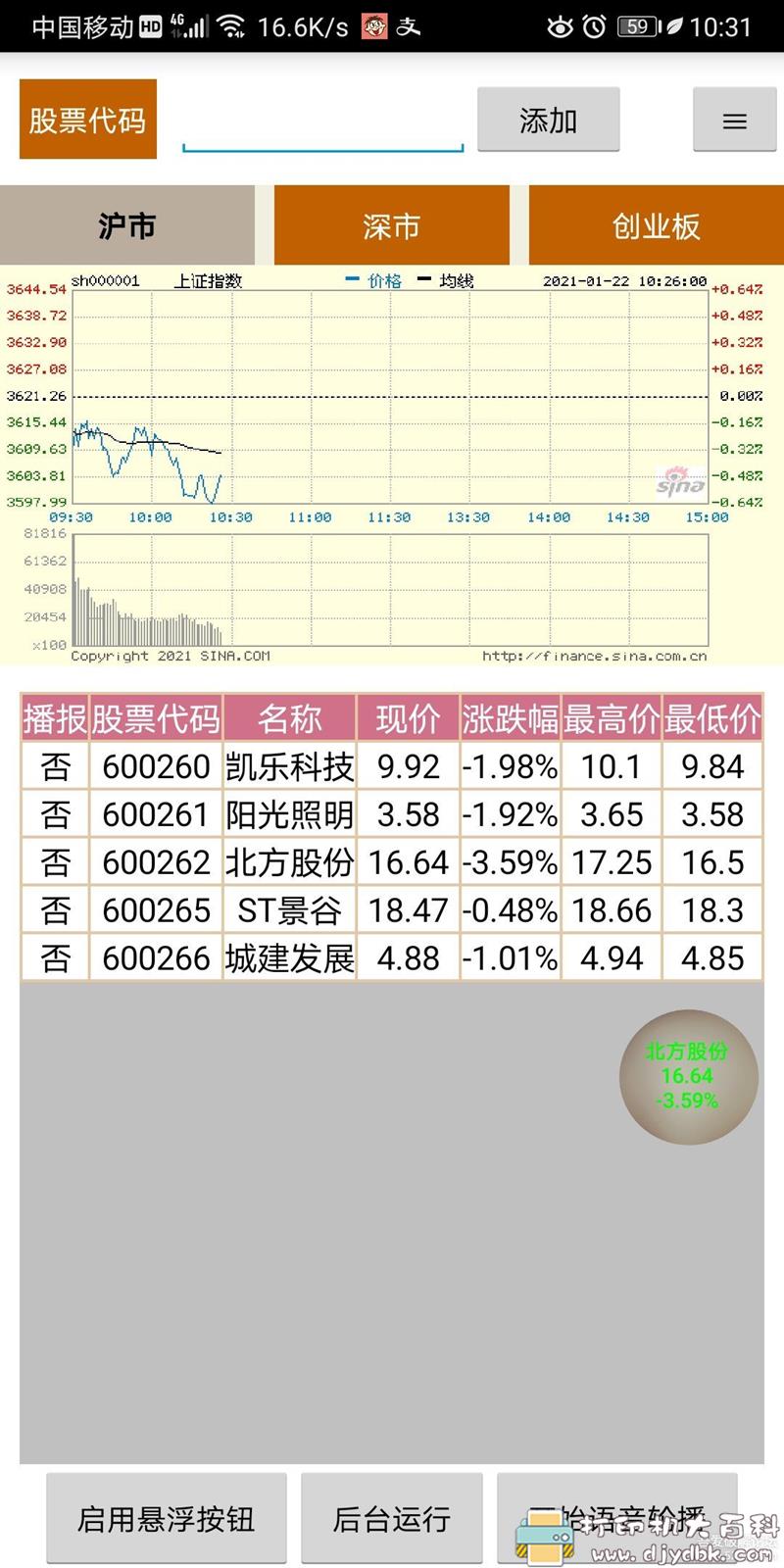 [Android]股票盯盘v2.17，悬浮按钮轮播股票信息，语音播报等功能 配图 No.1