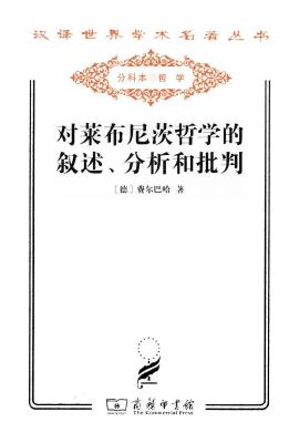 对莱布尼茨哲学的叙述、分析和批判