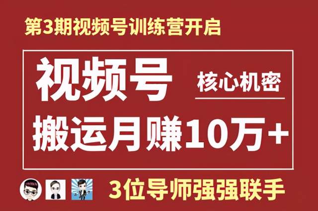 起航哥视频号训练营第三期：视频号核心机密，暴力搬运月赚10万+玩法 配图