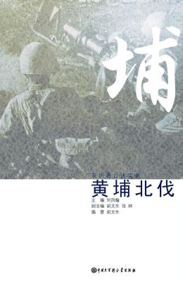 黄埔北伐《百科史学口述历史辑要丛书》