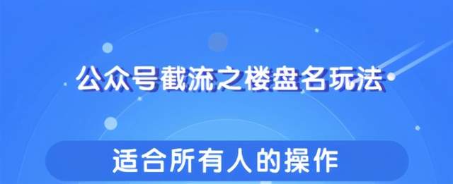 柚子内部课：公众号楼盘名截流 玩法，适合所有人傻瓜式操作引爆你的流量【视频教程】 配图