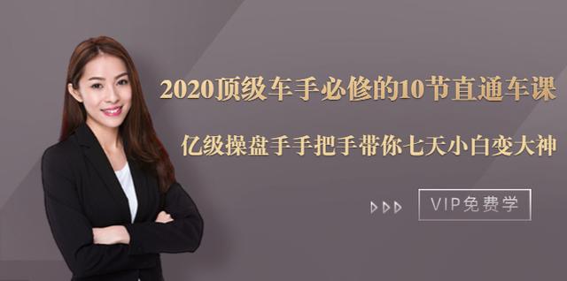 亿级操盘手带你玩转淘宝直播车，2020必修电商课7天带你成就大师【视频教程】 配图