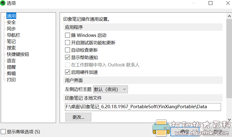 [Windows]印象笔记_6.20.18.1967绿色便携版 配图 No.1