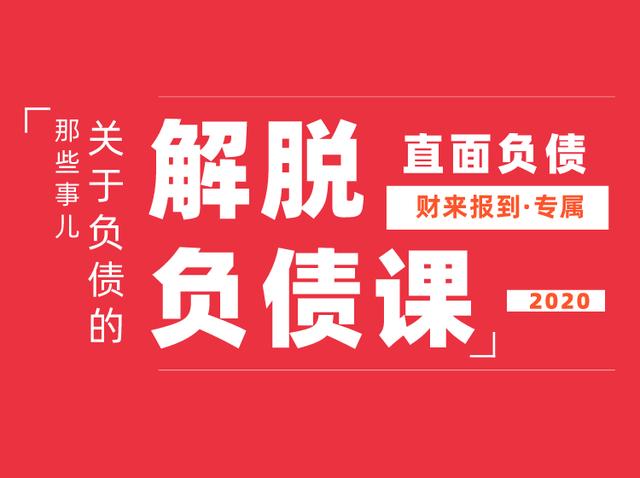 理财课：走出负债，摆脱债务上岸课，负债问题系统解决方案【视频教程】 配图