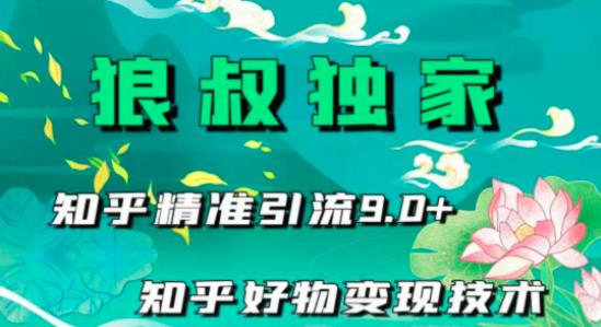 狼叔知乎精准引流9.0，知乎好物变现技术（21节视频课程+话术指导） 配图