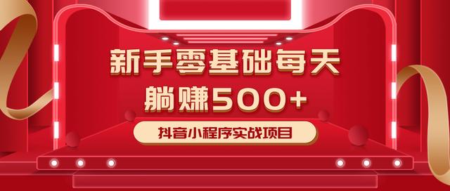 柚子最新小白赚钱项目，零基础每天躺赚500+抖音小程序实战项目 配图