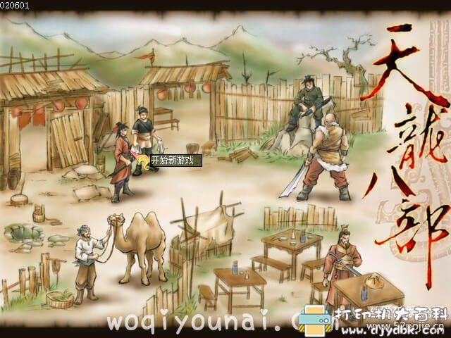 PC游戏分享：天龙八部之天佛降世 v020601 （附攻略+修改器） 配图 No.1