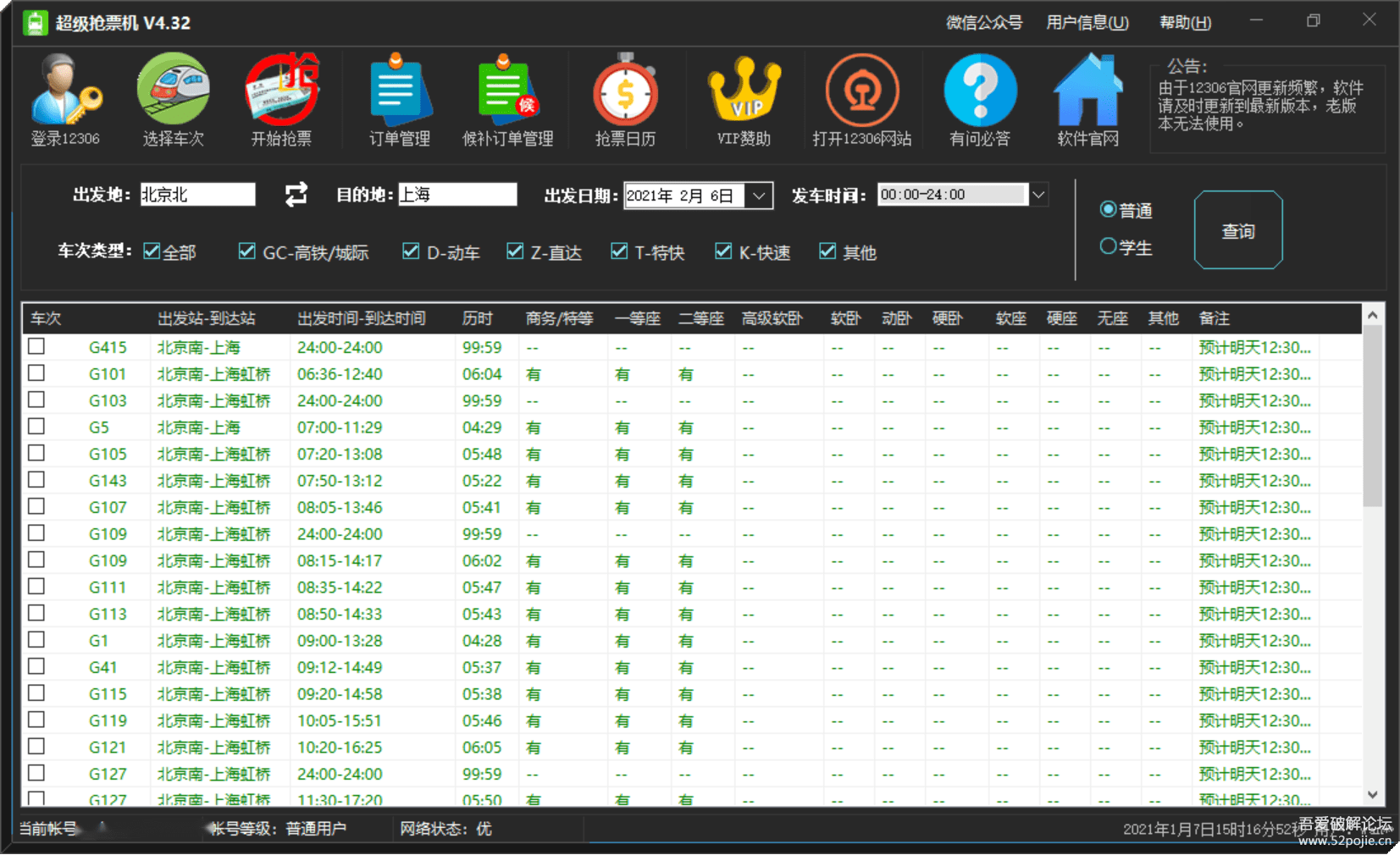 [Windows]PC端火车票超级抢票机V4.32，秒杀浏览器版 配图 No.1