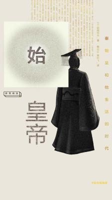 始皇帝：秦始皇和他生活的时代