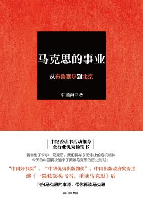 马克思的事业：从布鲁塞尔到北京